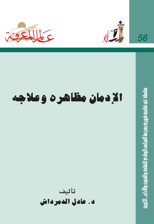 الإدمان مظاهره و علاجه